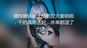 清纯小母狗极品00后反差学妹，捆绑调教有钱人的玩物 JK制服诱惑被干的哭腔呻吟 彻底沦为性奴母狗！