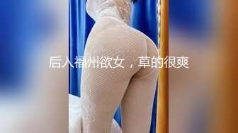 后入福州欲女，草的很爽