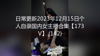 日常更新2023年12月15日个人自录国内女主播合集【173V】 (142)