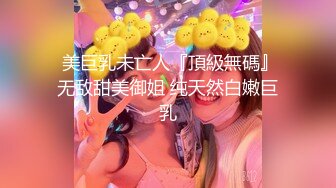 顶级绿帽❤️长腿翘臀骚妇刷锅第一人【家有娇妻】订阅私拍，户外露出约单男3P4P道具双通，场面炸裂相当开放