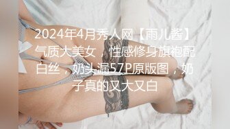 2024年4月秀人网【雨儿酱】气质大美女，性感修身旗袍配白丝，奶头漏57P原版图，奶子真的又大又白