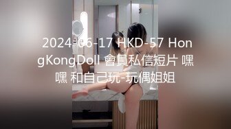  2024-06-17 HKD-57 HongKongDoll 會員私信短片 嘿嘿 和自己玩-玩偶姐姐