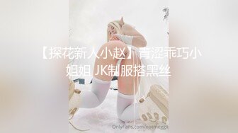 【探花新人小赵】青涩乖巧小姐姐 JK制服搭黑丝