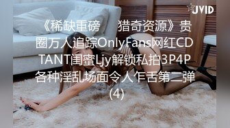 《稀缺重磅㊙️猎奇资源》贵圈万人追踪OnlyFans网红CDTANT闺蜜Ljy解锁私拍3P4P各种淫乱场面令人乍舌第二弹 (4)