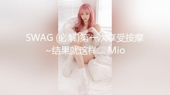 SWAG (必解)第一次享受按摩~结果就这样.... Mio