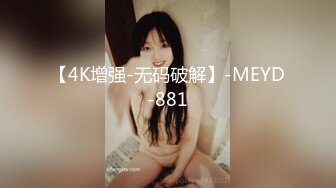 【4K增强-无码破解】-MEYD-881