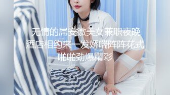  无情的屌丶包臀短裙外围骚女，推到隔着内裤摸穴，翘起屁股舔逼，人肉打桩机爆操