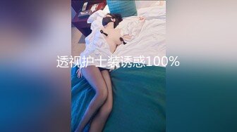 透视护士装诱惑100%