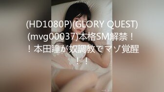 (HD1080P)(GLORY QUEST)(mvg00037)本格SM解禁！！本田瞳が奴調教でマゾ覚醒！！