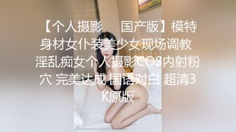 【个人摄影❤️国产版】模特身材女仆装美少女现场调教 淫乱痴女个人摄影COS内射粉穴 完美达成 国语对白 超清3K原版