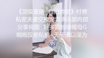 极品人形小母狗！推特年轻女神【ggdexg】私拍，罕有无毛粉穴，可盐可甜，被金主爸爸调教啪啪