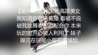 【新片速遞】 黑丝高跟美女 我知道你在搞黄播 看破不说破我跳舞看那边配合你 本来玩的挺开心被人利用了 妹子操完在说破小哥哥很尴尬