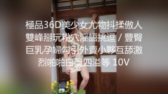 極品36D美少女尤物抖揉傲人雙峰掰玩粉穴淫語挑逗／豐臀巨乳孕婦勾引外賣小夥互舔激烈啪啪白漿四溢等 10V