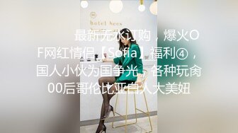 白虎美穴小萝莉『小欣奈』主人爸爸的好色小女仆，人小奶大一线天馒头穴肉鲍，轻轻一操就哼哼唧唧的，4K原版