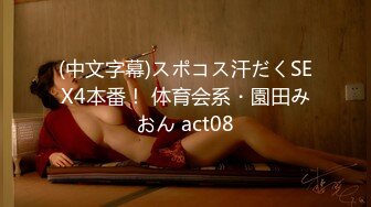 (中文字幕)スポコス汗だくSEX4本番！ 体育会系・園田みおん act08