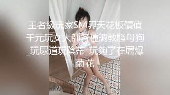 【自整理】一步步把害羞的处女小娇妻调教成一个不知羞耻的妓女骚母狗，完成的那一刻太有成就感了！LuckyPlucky1最新大合集【125V】 (55)