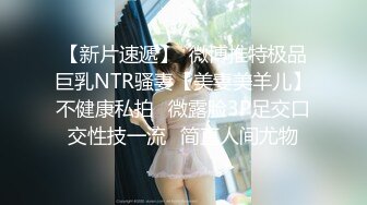 【新片速遞】  微博推特极品巨乳NTR骚妻【美妻美羊儿】不健康私拍⭐微露脸3P足交口交性技一流⭐简直人间尤物