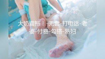 《人气网红最新》露脸才是王道！推特28万粉无毛馒头逼36D纯欲少女【兔子布朗尼】私拍2 百合露出调教啪啪多种多样