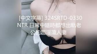    [中文字幕] 324SRTD-0330 NTR 日常中隨時都想出軌老公的超淫蕩人妻