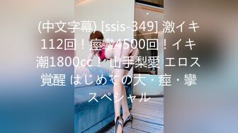 (中文字幕) [ssis-349] 激イキ112回！痙攣4500回！イキ潮1800cc！ 山手梨愛 エロス覚醒 はじめての大・痙・攣スペシャル