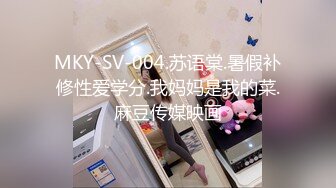 MKY-SV-004.苏语棠.暑假补修性爱学分.我妈妈是我的菜.麻豆传媒映画