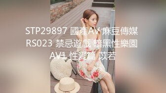 STP29897 國產AV 麻豆傳媒 RS023 禁忌遊戲 暗黑性樂園 AV1 性愛篇 苡若