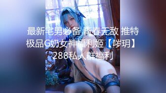 STP13279 最新推特露出系网红女神FMiu00大尺度性爱私拍粉丝群流出 完美啪啪露出