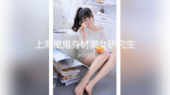 上海魔鬼身材美女研究生