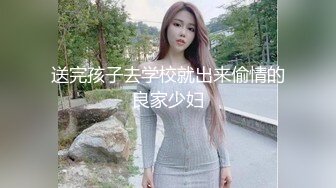 送完孩子去学校就出来偷情的良家少妇