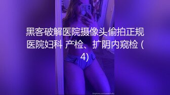 狂干外围女郎~极品美女被无情开发！最残忍爆菊！