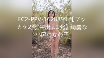 FC2-PPV-1628899 【ブッカケ2発_中出し1発】綺麗な小尻の女の子