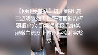 【网红反差婊】饼干姐姐 夏日游戏系列Ⅰ性感荷官被肉棒狠狠肏穴 黑丝诱惑极品炮架 湿嫩白虎女上位淫靡榨射完整版