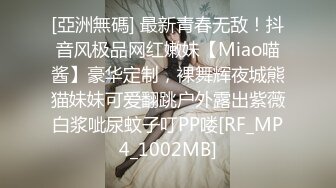 [亞洲無碼] 最新青春无敌！抖音风极品网红嫩妹【Miao喵酱】豪华定制，裸舞辉夜城熊猫妹妹可爱翻跳户外露出紫薇白浆呲尿蚊子叮PP喽[RF_MP4_1002MB]