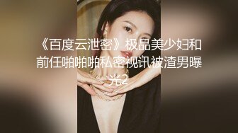 云盘高质露脸泄密 福州某小学老师与男友私密视频照片流出 果然十个眼镜九个骚