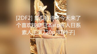 [2DF2] 黄瓜招待所今天来了个喜欢按摩日本vip客人日系素人主演720p[BT种子]