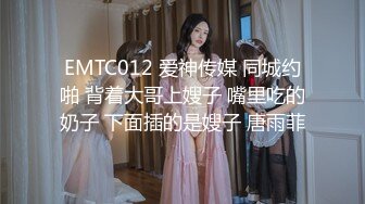 EMTC012 爱神传媒 同城约啪 背着大哥上嫂子 嘴里吃的奶子 下面插的是嫂子 唐雨菲