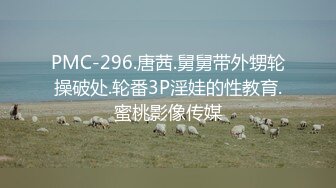 PMC-296.唐茜.舅舅带外甥轮操破处.轮番3P淫娃的性教育.蜜桃影像传媒