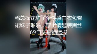 鸭总探花约了个性感白衣包臀裙妹子啪啪，穿上情趣装黑丝69口交抽插猛操