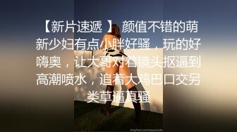 人前高冷私下极度反差大奶肥臀露脸妹【莹莹】与炮友造爱自拍视图流出~边呻吟边说骚话“拜托~干我~干死我”97P 11V