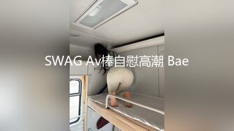 SWAG Av棒自慰高潮 Bae