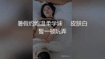 暑假约炮温柔学妹❤️皮肤白皙一顿玩弄