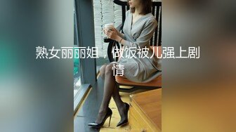 熟女丽丽姐，做饭被儿强上剧情