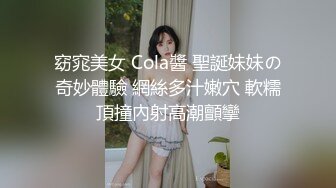 窈窕美女 Cola醬 聖誕妹妹の奇妙體驗 網絲多汁嫩穴 軟糯頂撞內射高潮顫攣