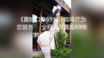 《露脸口爆69女仆咖啡厅为您服务❤️全程大尺露脸69传教母狗趴❤️》