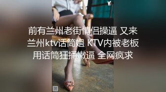 前有兰州老街情侣操逼 又来兰州ktv话筒姐 KTV内被老板用话筒狂捅嫩逼 全网疯求