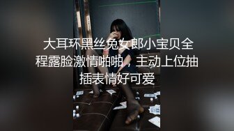  大耳环黑丝兔女郎小宝贝全程露脸激情啪啪，主动上位抽插表情好可爱