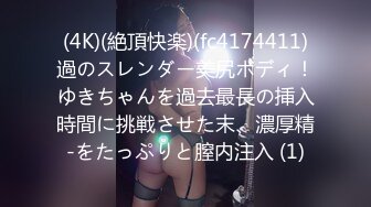 (4K)(絶頂快楽)(fc4174411)過のスレンダー美尻ボディ！ゆきちゃんを過去最長の挿入時間に挑戦させた末、濃厚精-をたっぷりと膣内注入 (1)