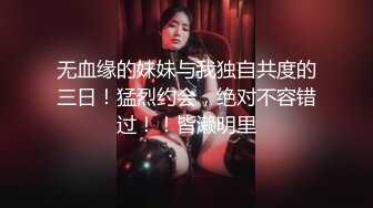 无血缘的妹妹与我独自共度的三日！猛烈约会，绝对不容错过！！皆濑明里