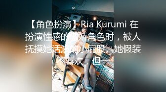 【角色扮演】Ria Kurumi 在扮演性感的傲娇角色时，被人抚摸她活泼的小屁股。她假装不喜欢，但一