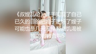 【猎奇资源】❤️亚洲最美变性人『艾米』绝版性爱❤️XX睡衣黑丝露背 无套扛腿直顶抽插 私处特写 炸了